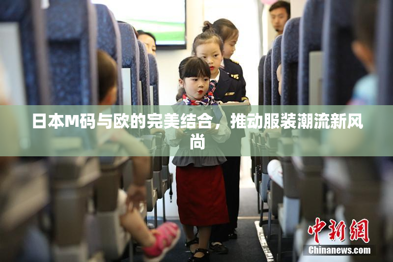 日本M码与欧的完美结合，推动服装潮流新风尚