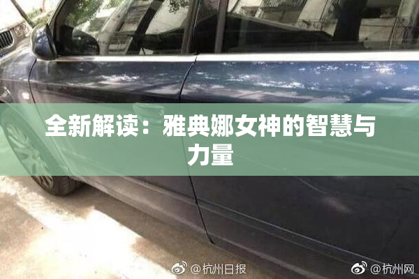全新解读：雅典娜女神的智慧与力量