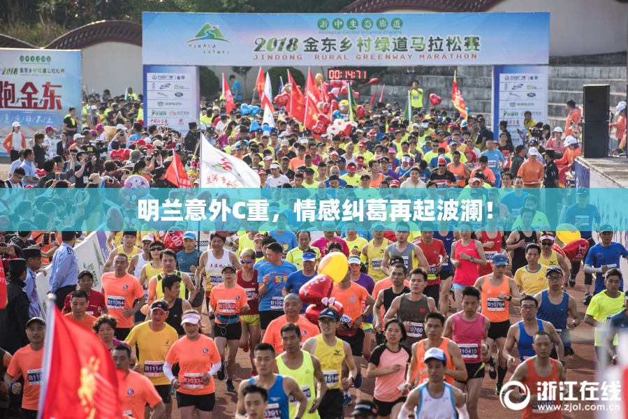 明兰意外C重，情感纠葛再起波澜！