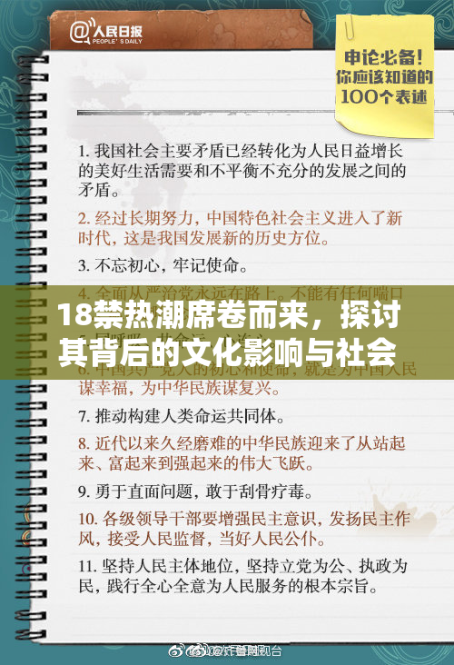 18禁热潮席卷而来，探讨其背后的文化影响与社会反响