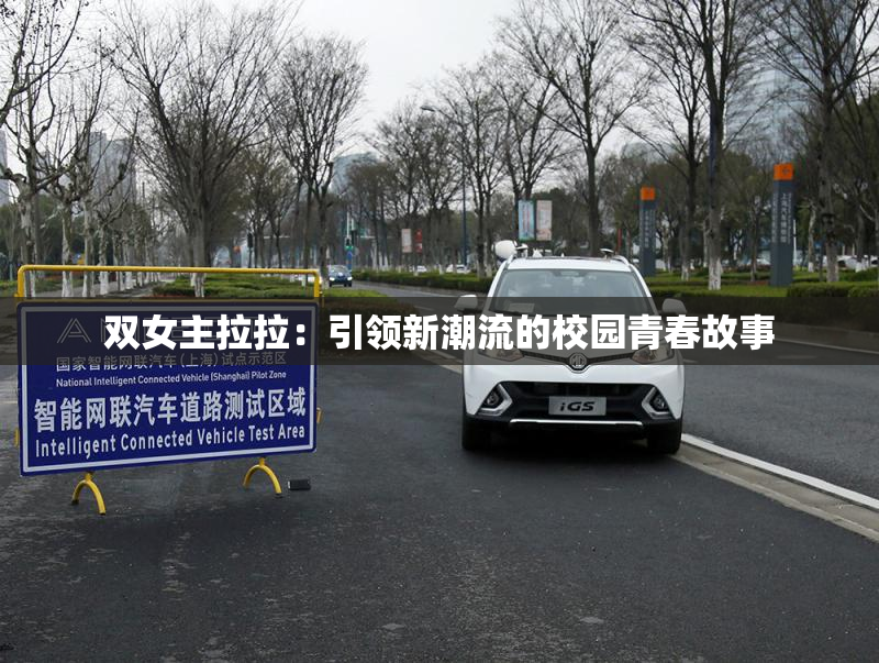 双女主拉拉：引领新潮流的校园青春故事