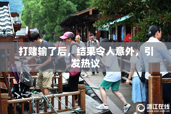 打赌输了后，结果令人意外，引发热议