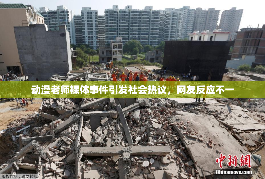 动漫老师裸体事件引发社会热议，网友反应不一