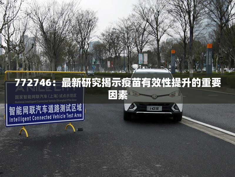 772746：最新研究揭示疫苗有效性提升的重要因素
