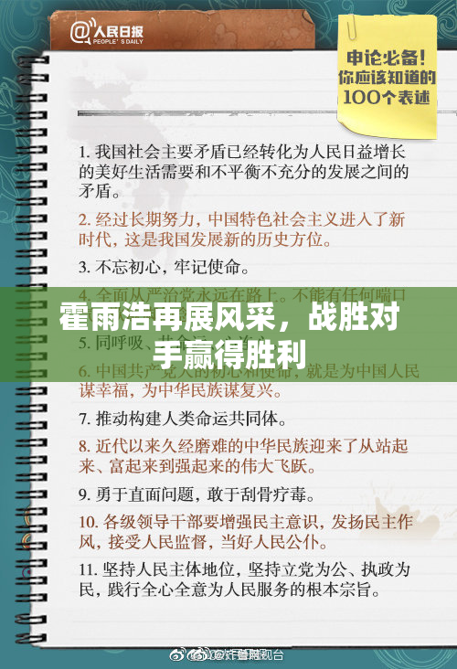 霍雨浩再展风采，战胜对手赢得胜利