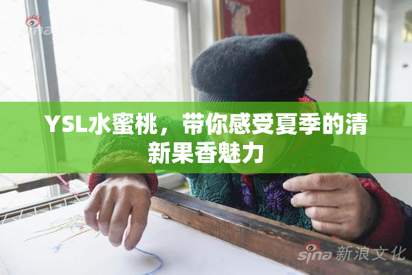 YSL水蜜桃，带你感受夏季的清新果香魅力