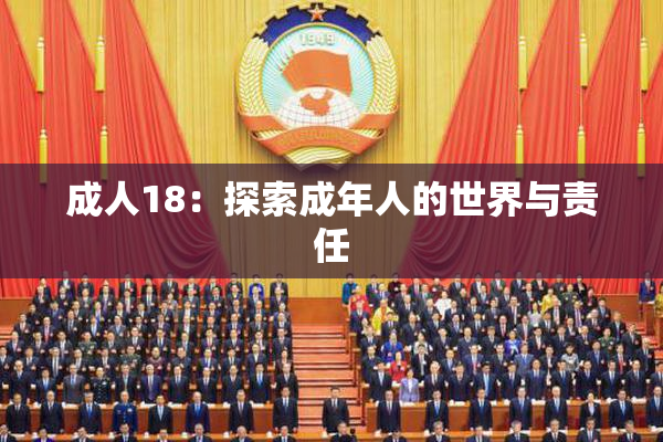 成人18：探索成年人的世界与责任