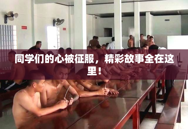 同学们的心被征服，精彩故事全在这里！