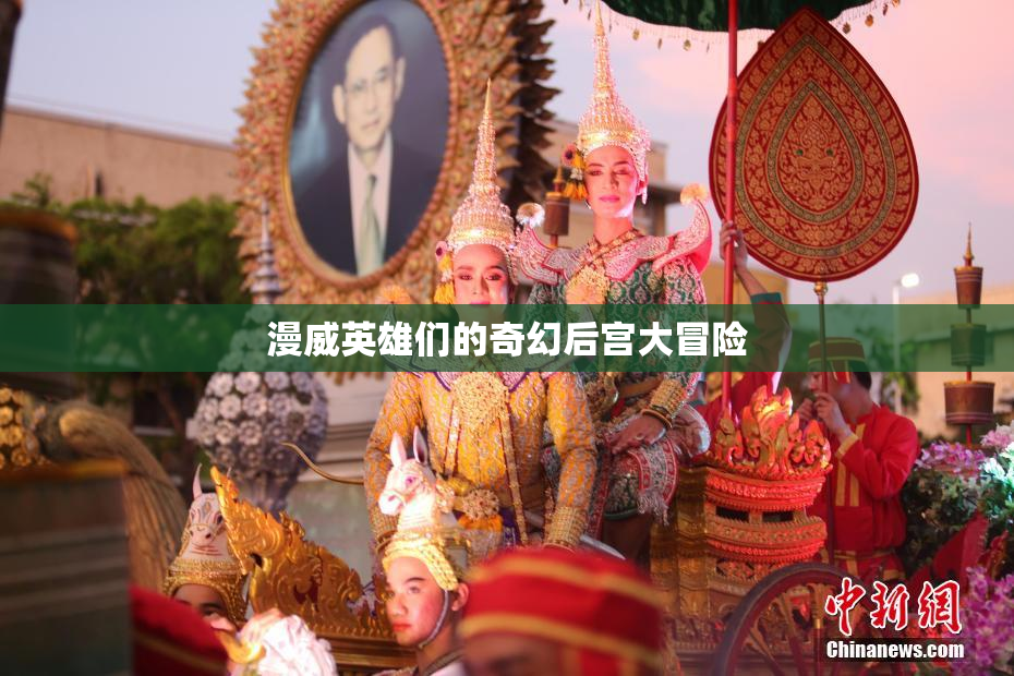 漫威英雄们的奇幻后宫大冒险