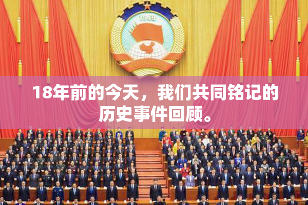18年前的今天，我们共同铭记的历史事件回顾。