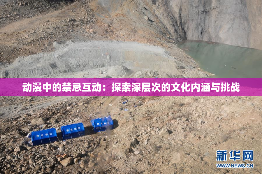 动漫中的禁忌互动：探索深层次的文化内涵与挑战