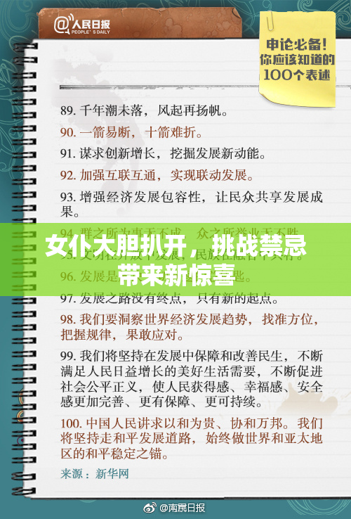 女仆大胆扒开，挑战禁忌带来新惊喜