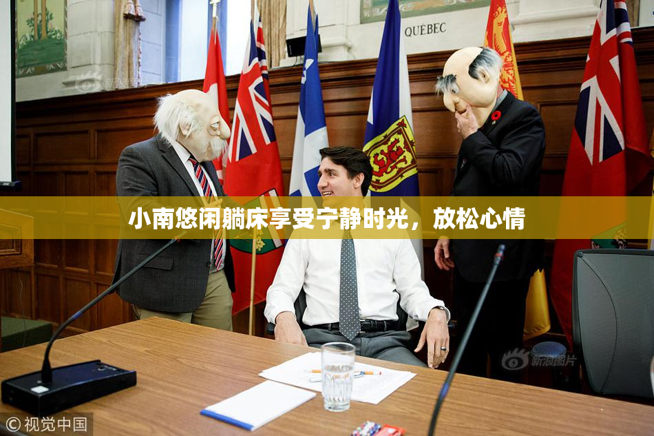 小南悠闲躺床享受宁静时光，放松心情