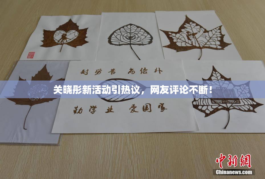 关晓彤新活动引热议，网友评论不断！