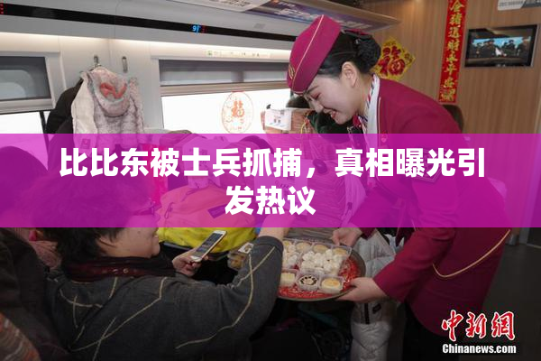 比比东被士兵抓捕，真相曝光引发热议