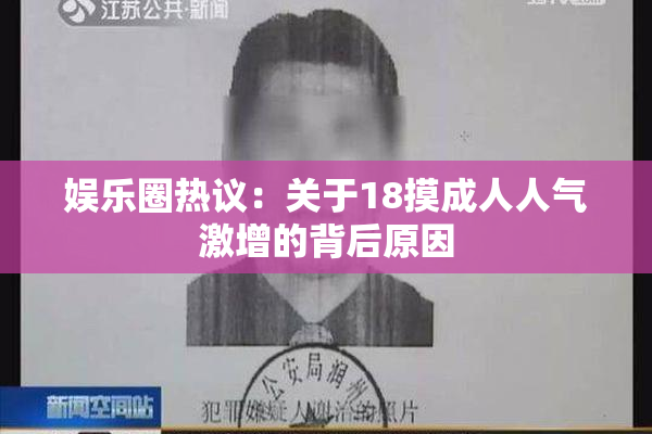 娱乐圈热议：关于18摸成人人气激增的背后原因