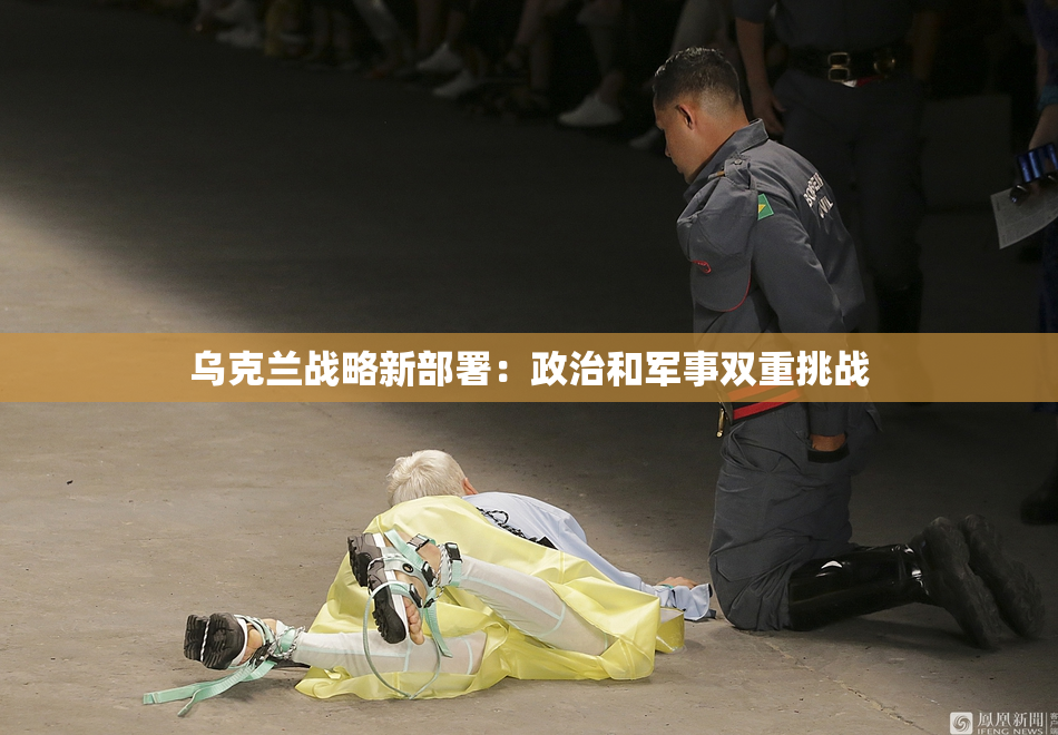 乌克兰战略新部署：政治和军事双重挑战