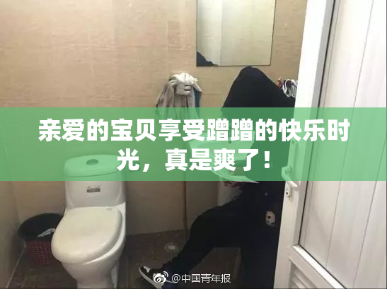 亲爱的宝贝享受蹭蹭的快乐时光，真是爽了！