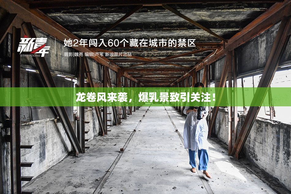 龙卷风来袭，爆乳景致引关注！