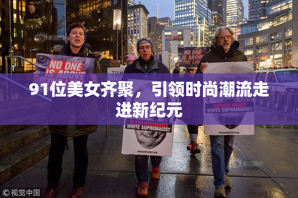 91位美女齐聚，引领时尚潮流走进新纪元
