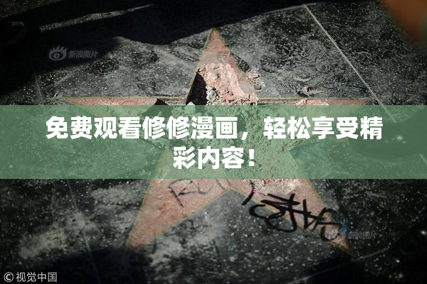 免费观看修修漫画，轻松享受精彩内容！