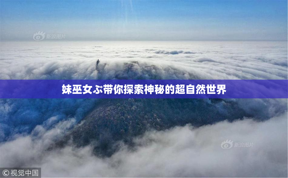妹巫女ぷ带你探索神秘的超自然世界