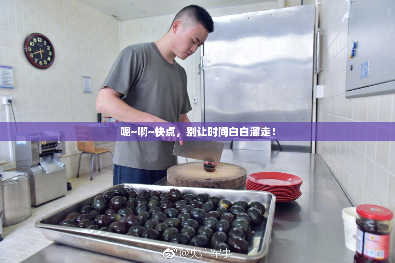嗯~啊~快点，别让时间白白溜走！
