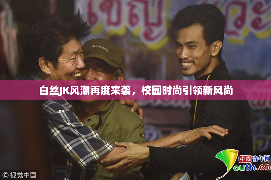 白丝JK风潮再度来袭，校园时尚引领新风尚