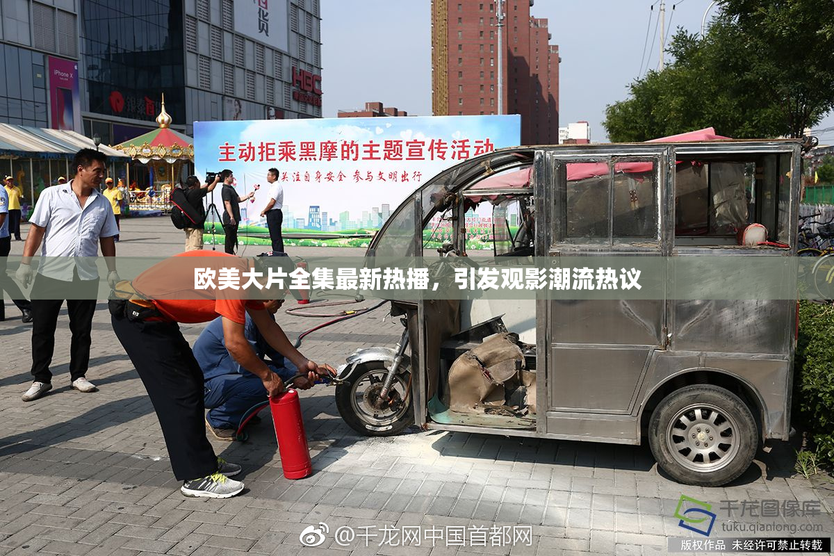 欧美大片全集最新热播，引发观影潮流热议