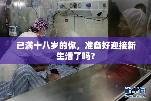 已满十八岁的你，准备好迎接新生活了吗？
