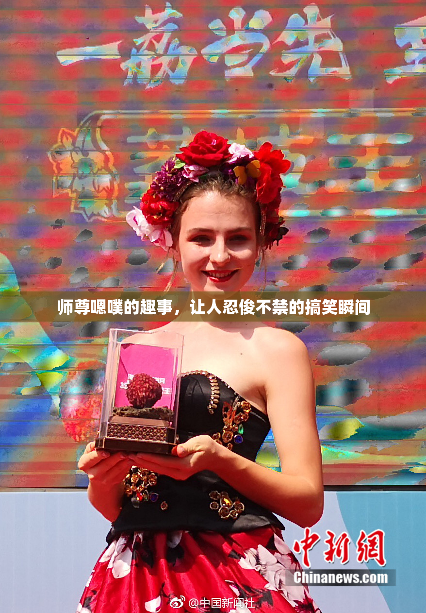 师尊嗯噗的趣事，让人忍俊不禁的搞笑瞬间