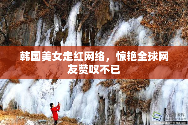 韩国美女走红网络，惊艳全球网友赞叹不已