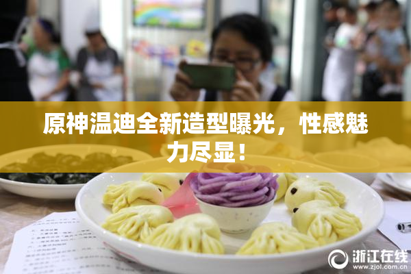 原神温迪全新造型曝光，性感魅力尽显！