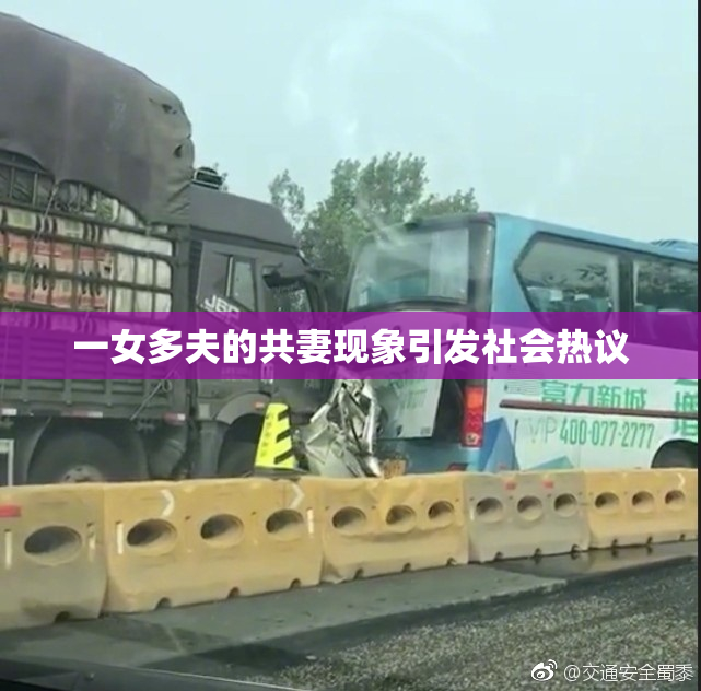 一女多夫的共妻现象引发社会热议