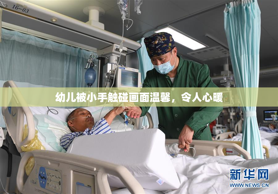 幼儿被小手触碰画面温馨，令人心暖