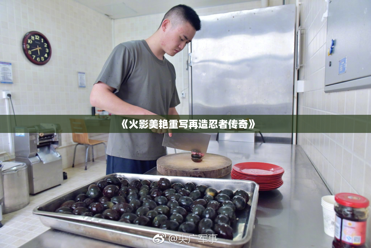 《火影美艳重写再造忍者传奇》