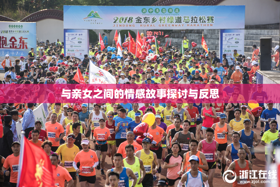 与亲女之间的情感故事探讨与反思