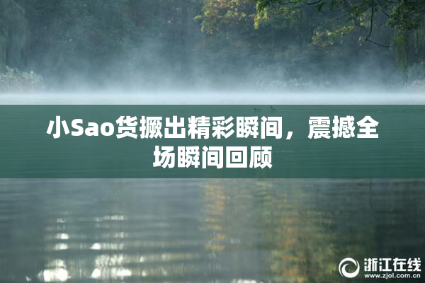 小Sao货撅出精彩瞬间，震撼全场瞬间回顾