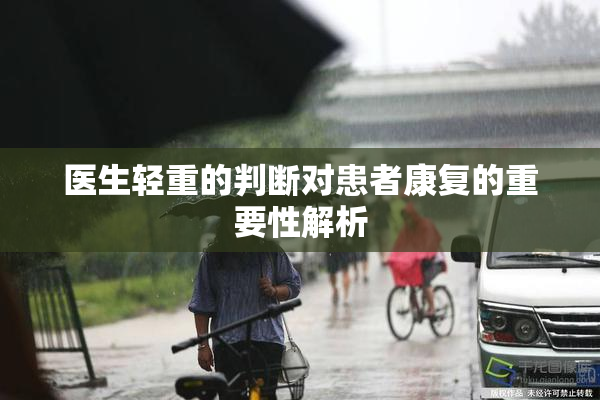 医生轻重的判断对患者康复的重要性解析
