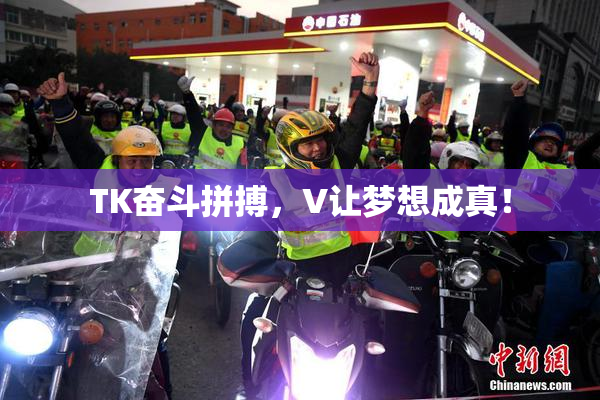 TK奋斗拼搏，V让梦想成真！