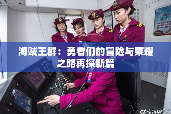 海贼王群：勇者们的冒险与荣耀之路再探新篇