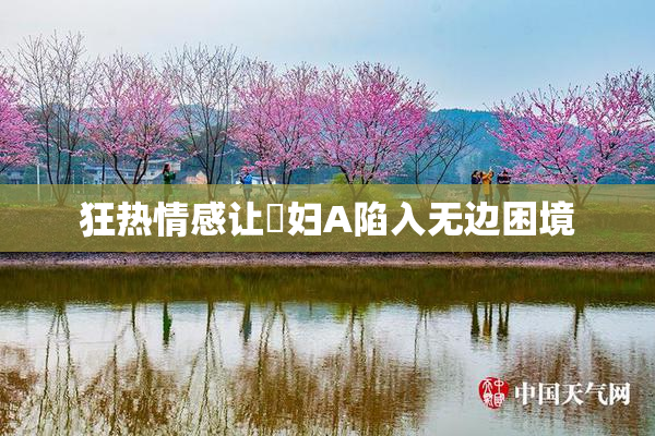狂热情感让婬妇A陷入无边困境