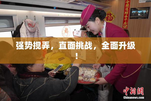 强势搅弄，直面挑战，全面升级！