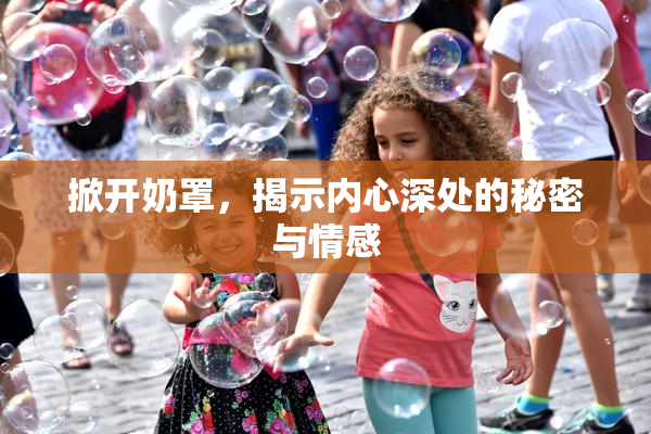 掀开奶罩，揭示内心深处的秘密与情感