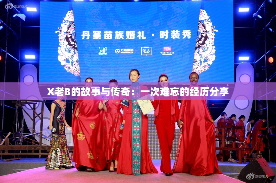 X老B的故事与传奇：一次难忘的经历分享