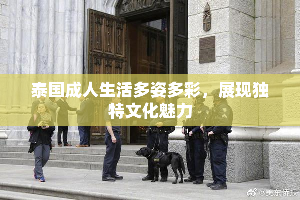 泰国成人生活多姿多彩，展现独特文化魅力