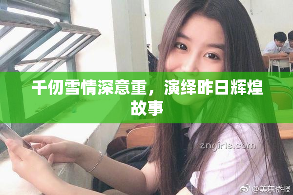 千仞雪情深意重，演绎昨日辉煌故事