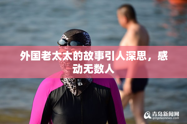 外国老太太的故事引人深思，感动无数人