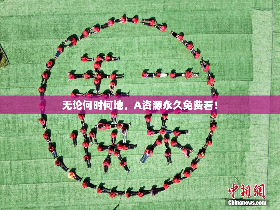 无论何时何地，A资源永久免费看！