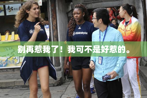 别再惹我了！我可不是好惹的。